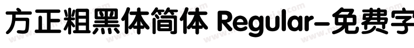 方正粗黑体简体 Regular字体转换